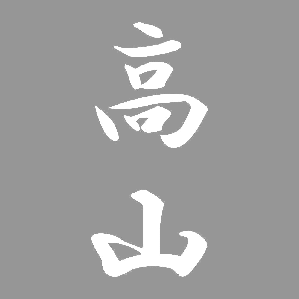 高山 縦書き (A) 7