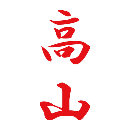 高山 縦書き (A) 8