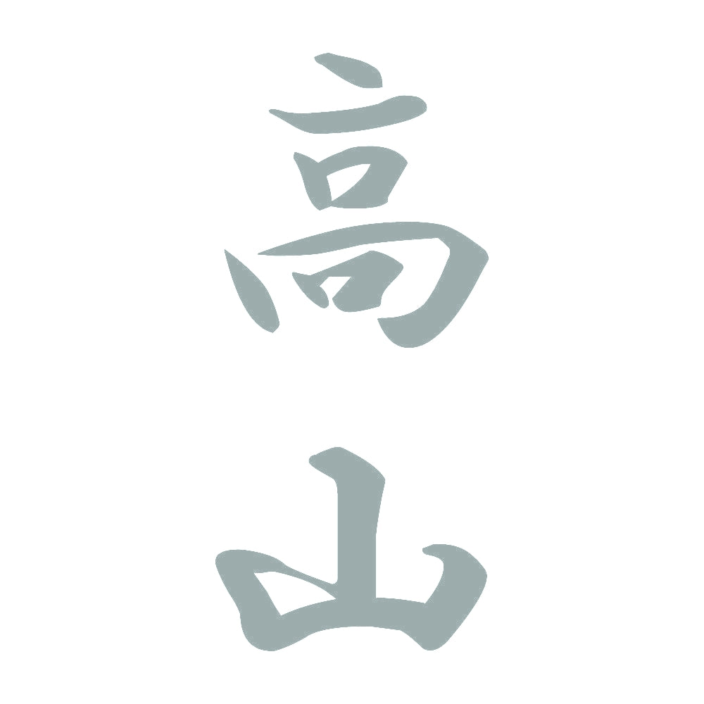 高山 縦書き (A) 10