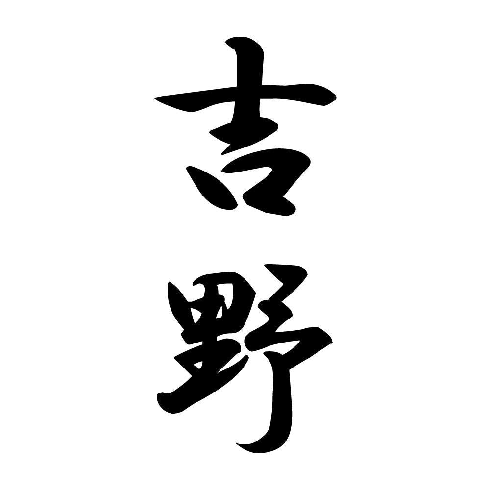 吉野 縦書き (A)