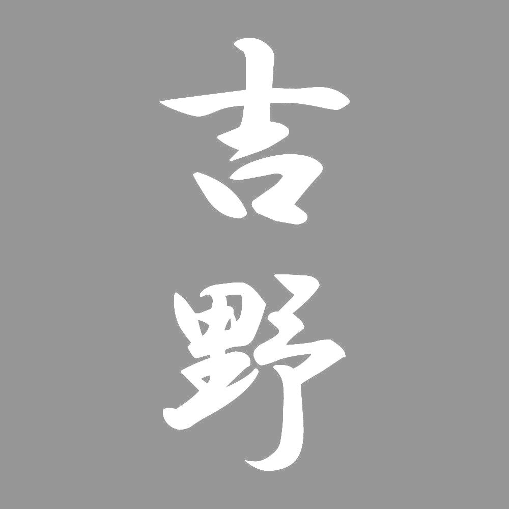 吉野 縦書き (A) 7