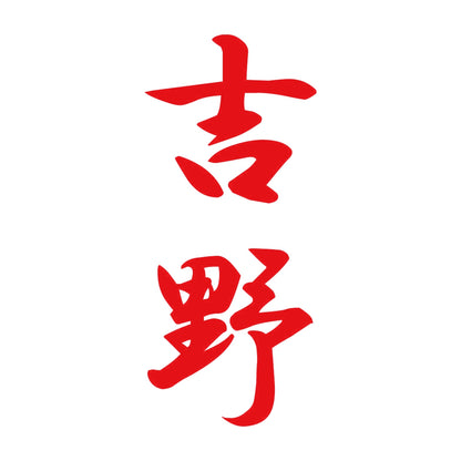 吉野 縦書き (A) 8