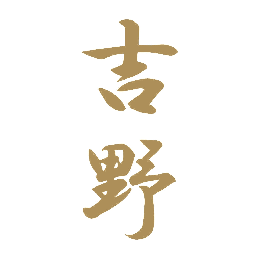 吉野 縦書き (A) 9
