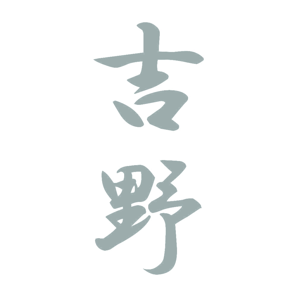 吉野 縦書き (A) 10