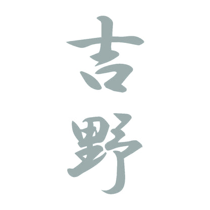 吉野 縦書き (A) 10