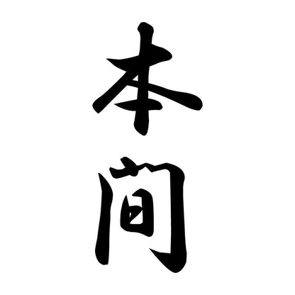 本間 縦書き (A)