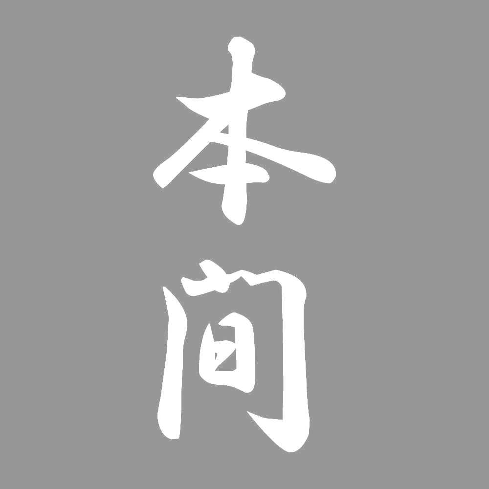本間 縦書き (A) 7