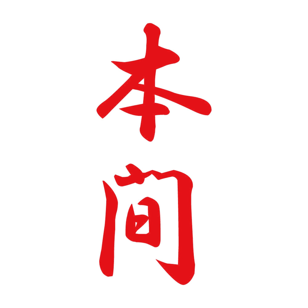 本間 縦書き (A) 8