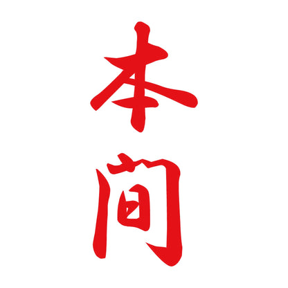 本間 縦書き (A) 8