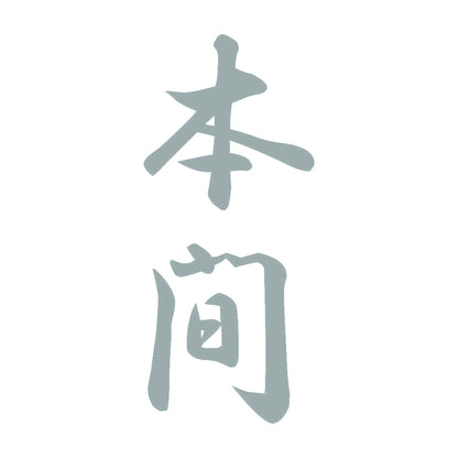 本間 縦書き (A) 10