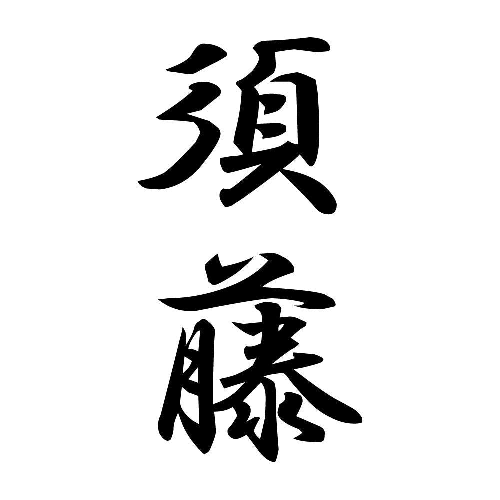 須藤 縦書き (A)
