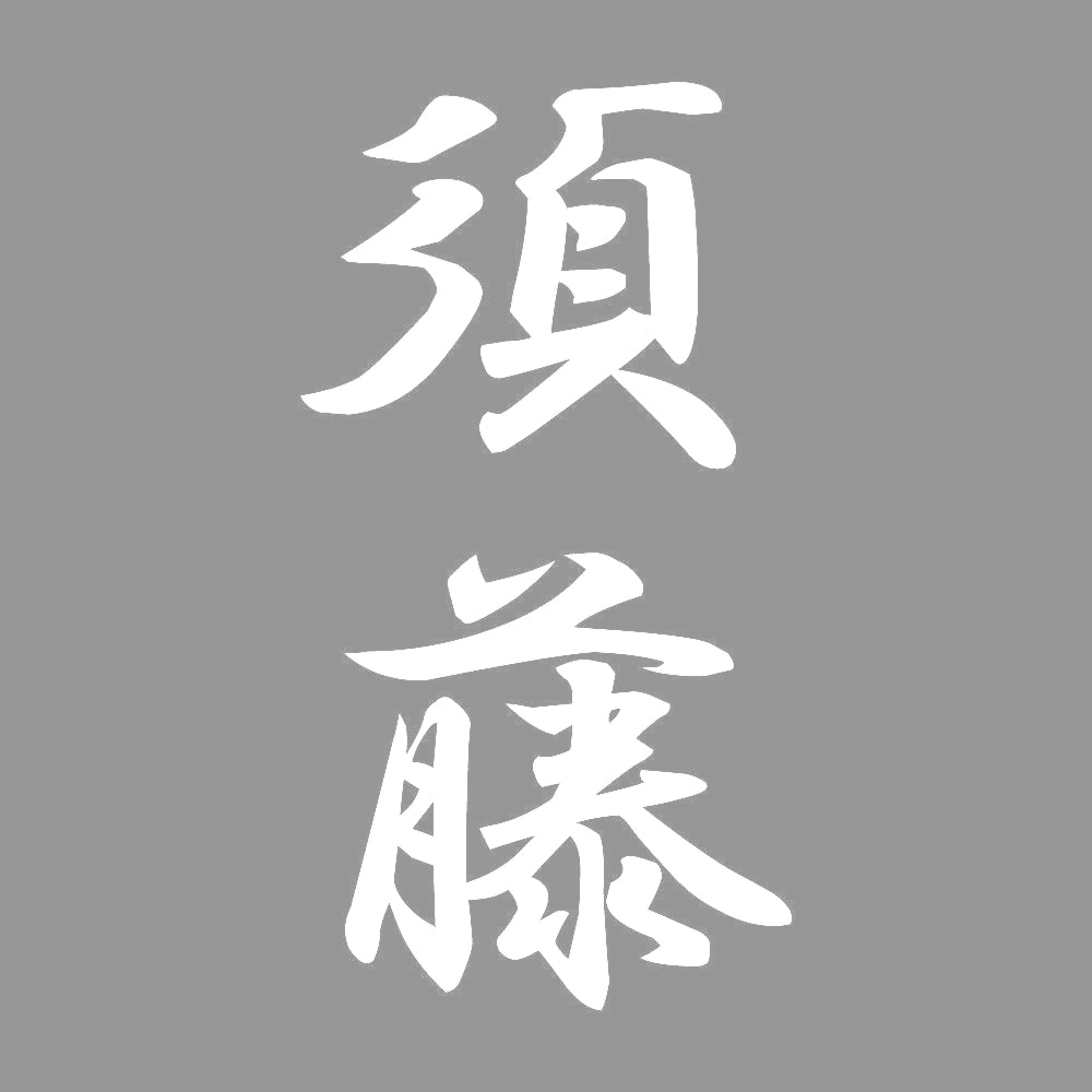 須藤 縦書き (A) 7