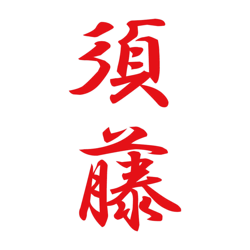 須藤 縦書き (A) 8