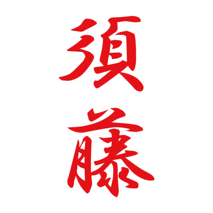 須藤 縦書き (A) 8