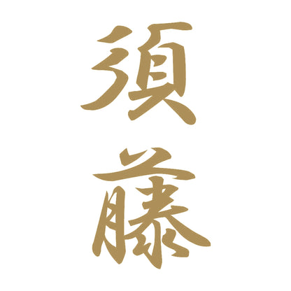 須藤 縦書き (A) 9