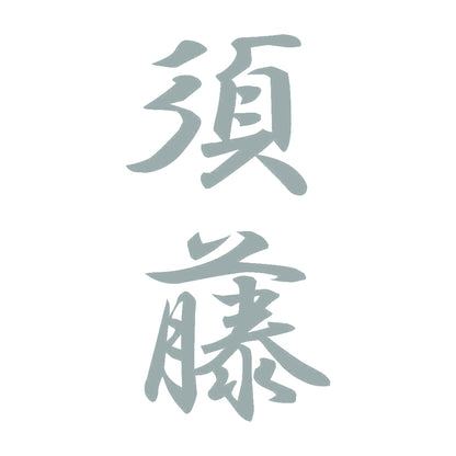 須藤 縦書き (A) 10