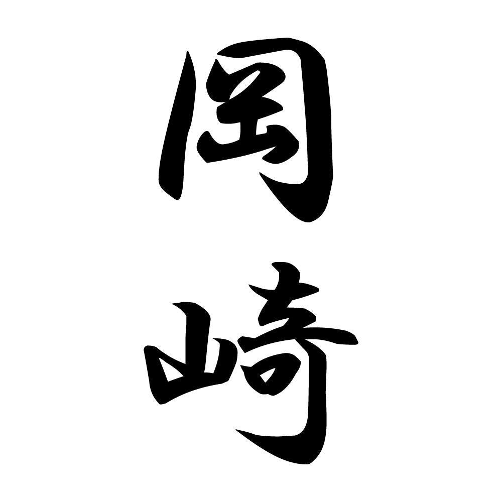 岡崎 縦書き (A)
