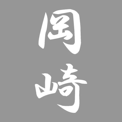 岡崎 縦書き (A) 7
