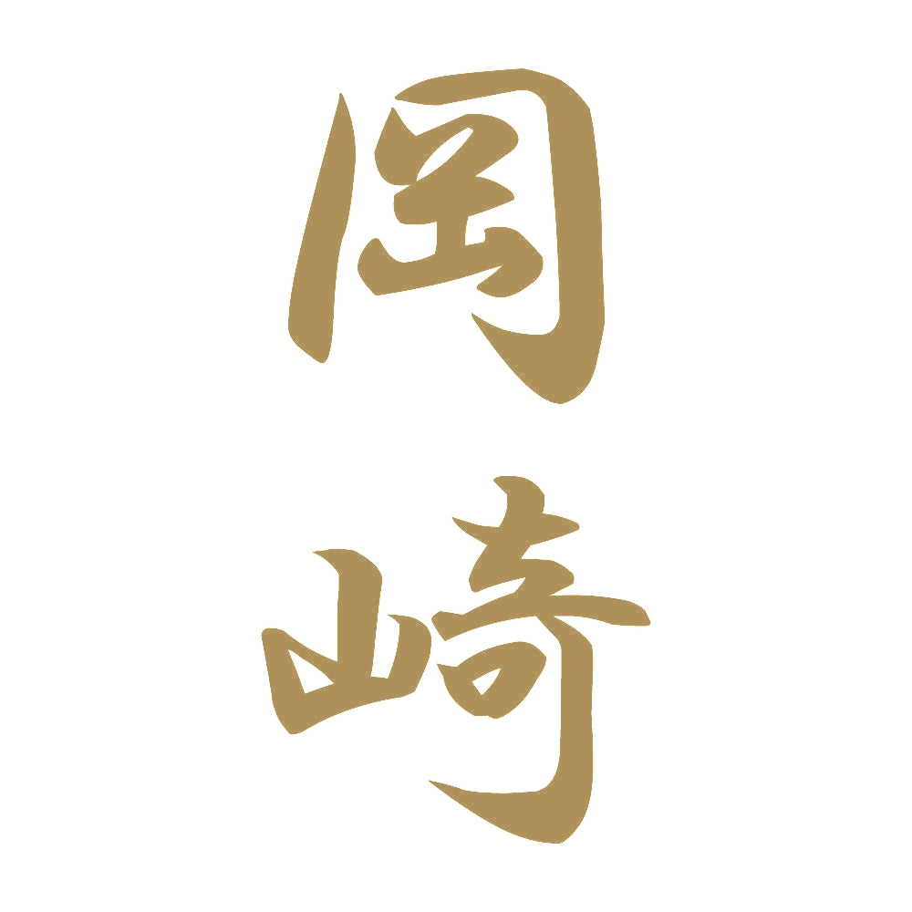 岡崎 縦書き (A) 9