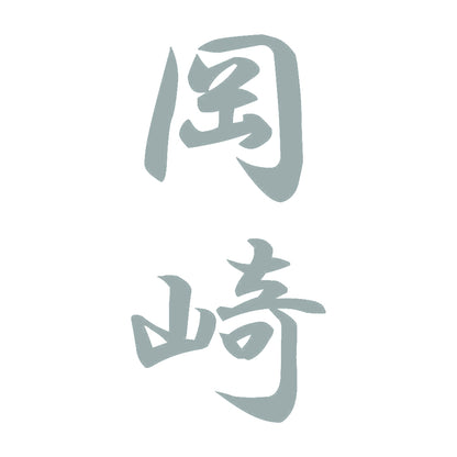 岡崎 縦書き (A) 10