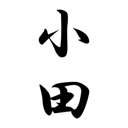 小田 縦書き (A)