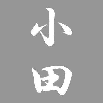 小田 縦書き (A) 7