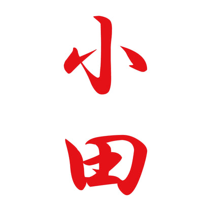 小田 縦書き (A) 8