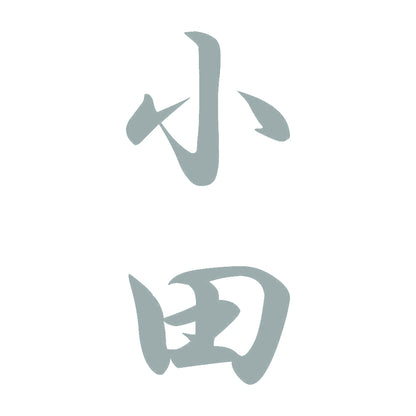 小田 縦書き (A) 10