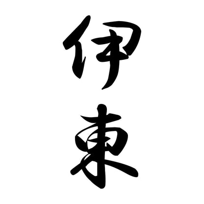 伊東 縦書き (A)