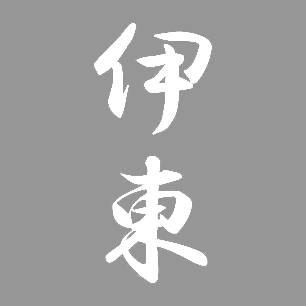 伊東 縦書き (A) 7