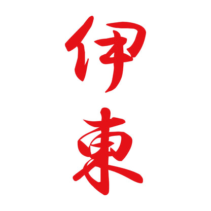 伊東 縦書き (A) 8