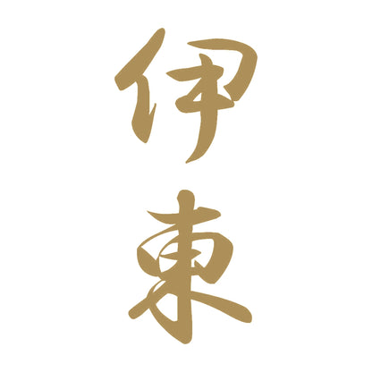 伊東 縦書き (A) 9