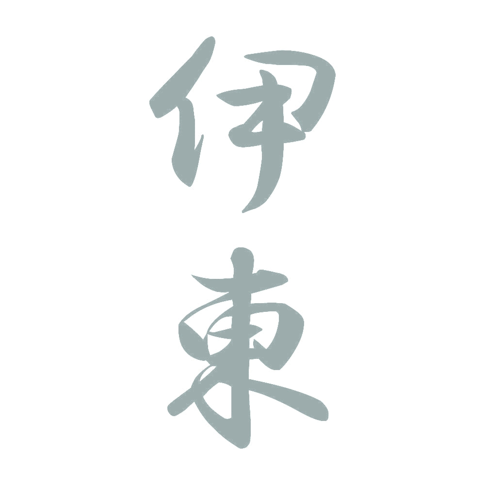 伊東 縦書き (A) 10