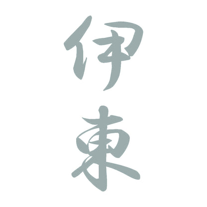 伊東 縦書き (A) 10