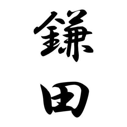 鎌田 縦書き (A)
