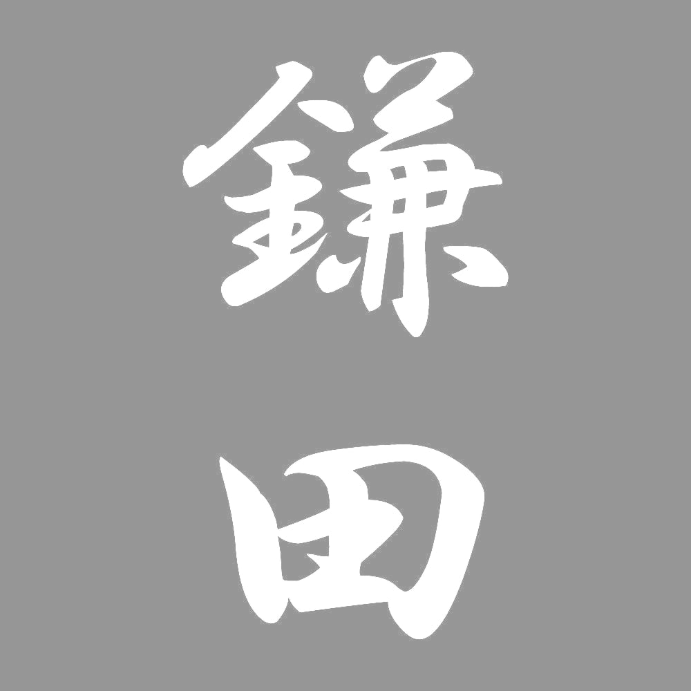 鎌田 縦書き (A) 7