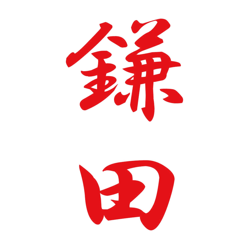 鎌田 縦書き (A) 8