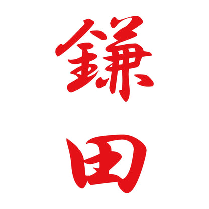 鎌田 縦書き (A) 8