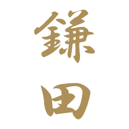 鎌田 縦書き (A) 9