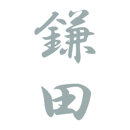 鎌田 縦書き (A) 10