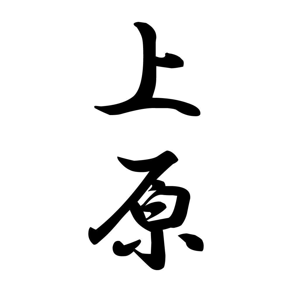 上原 縦書き (A)