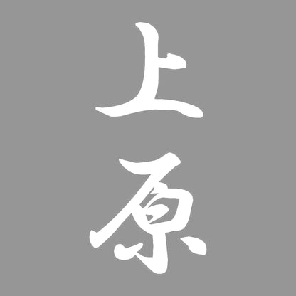 上原 縦書き (A) 7