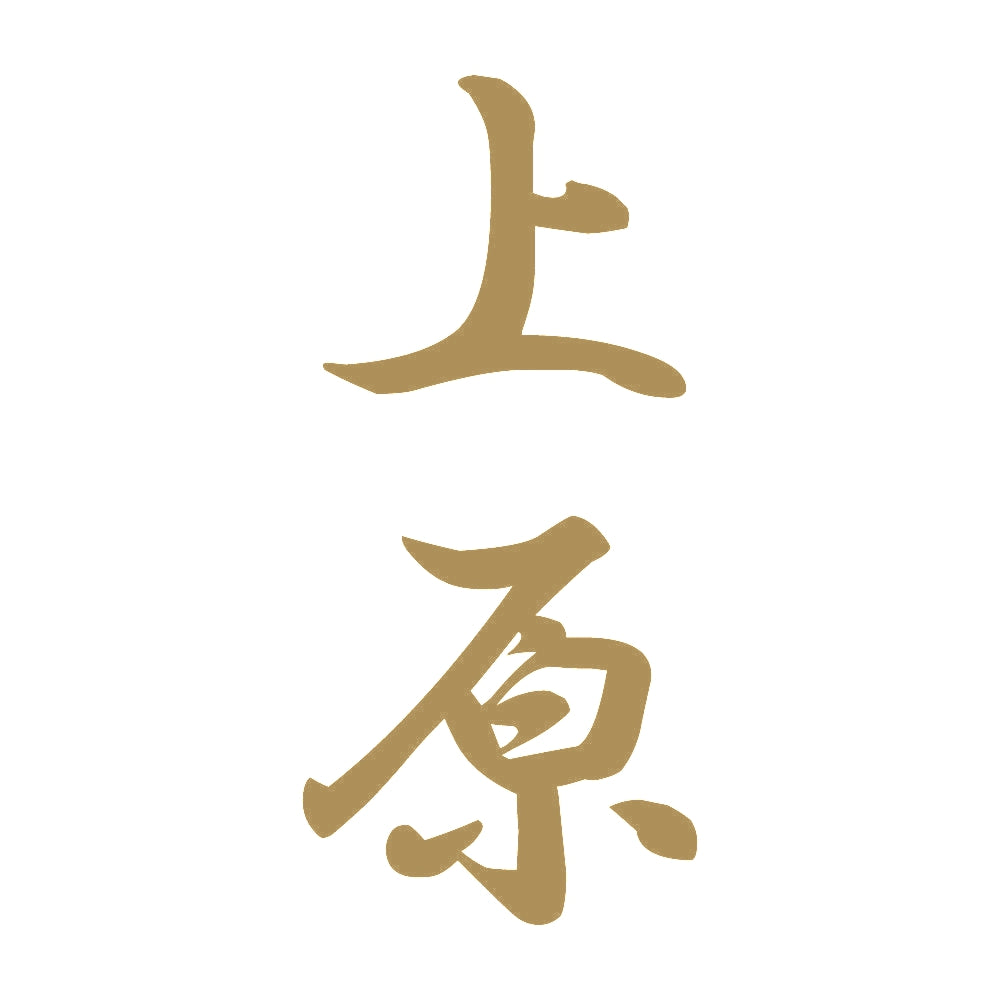 上原 縦書き (A) 9