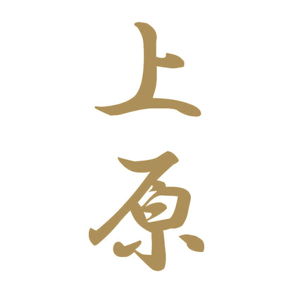 上原 縦書き (A) 9