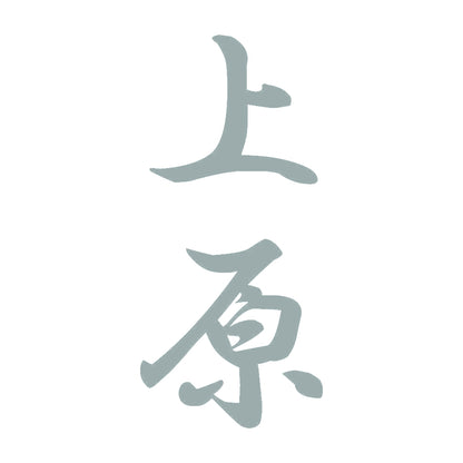 上原 縦書き (A) 10