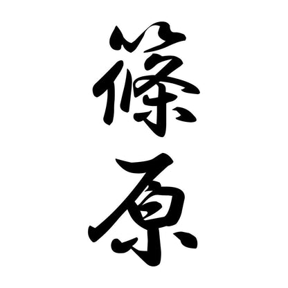 篠原 縦書き (A)