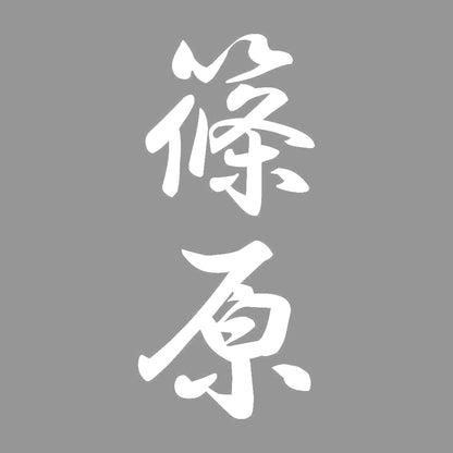 篠原 縦書き (A) 7