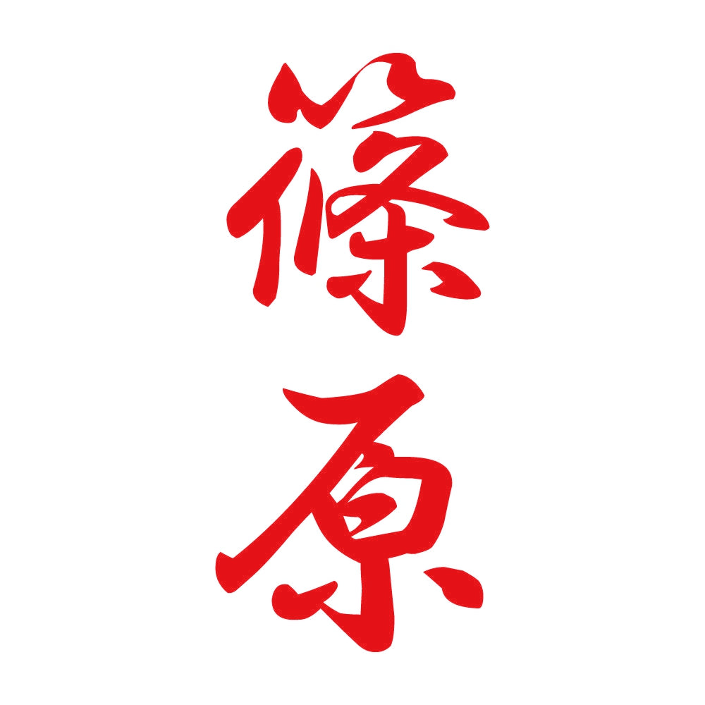 篠原 縦書き (A) 8