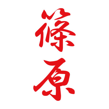 篠原 縦書き (A) 8