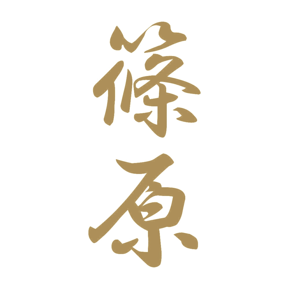 篠原 縦書き (A) 9